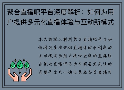 聚合直播吧平台深度解析：如何为用户提供多元化直播体验与互动新模式