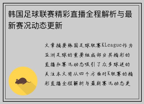 韩国足球联赛精彩直播全程解析与最新赛况动态更新