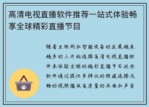 高清电视直播软件推荐一站式体验畅享全球精彩直播节目