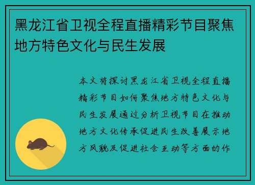 黑龙江省卫视全程直播精彩节目聚焦地方特色文化与民生发展