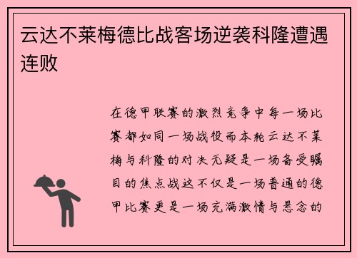 云达不莱梅德比战客场逆袭科隆遭遇连败