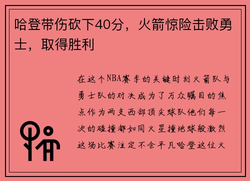 哈登带伤砍下40分，火箭惊险击败勇士，取得胜利