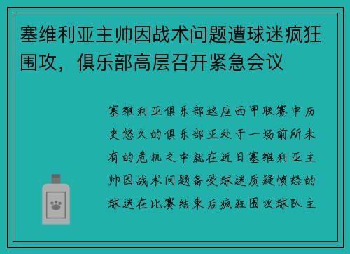 塞维利亚主帅因战术问题遭球迷疯狂围攻，俱乐部高层召开紧急会议