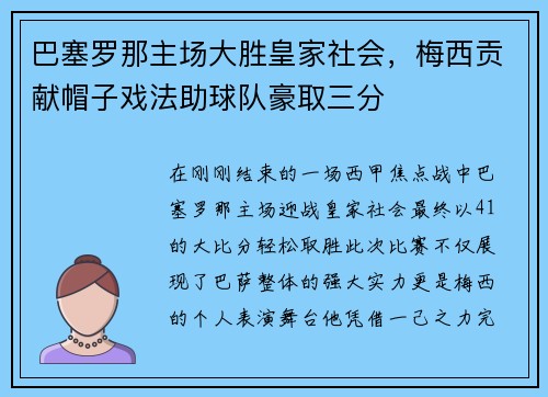 巴塞罗那主场大胜皇家社会，梅西贡献帽子戏法助球队豪取三分