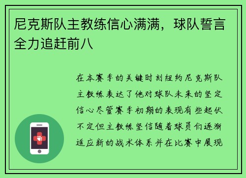 尼克斯队主教练信心满满，球队誓言全力追赶前八