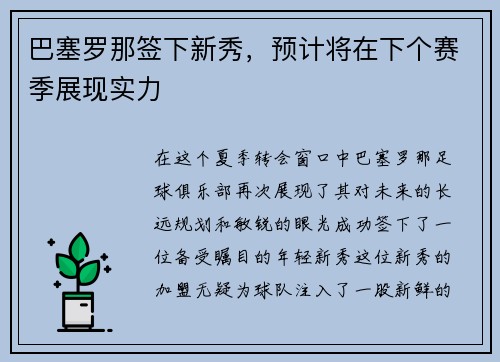巴塞罗那签下新秀，预计将在下个赛季展现实力