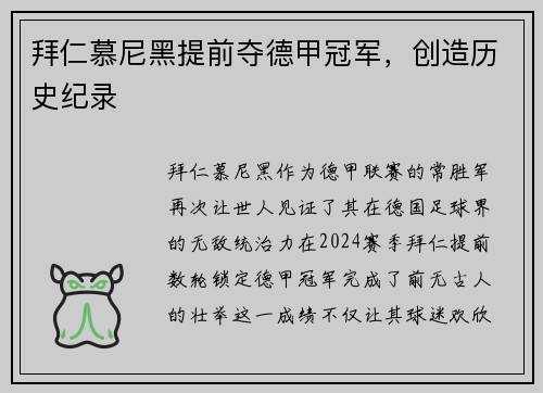 拜仁慕尼黑提前夺德甲冠军，创造历史纪录