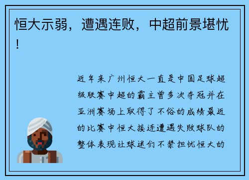 恒大示弱，遭遇连败，中超前景堪忧！