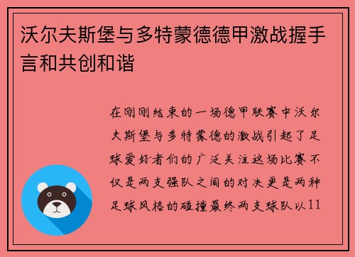 沃尔夫斯堡与多特蒙德德甲激战握手言和共创和谐