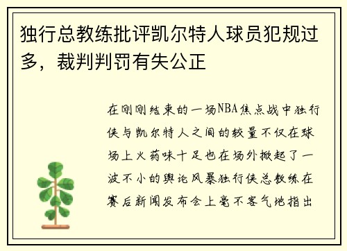 独行总教练批评凯尔特人球员犯规过多，裁判判罚有失公正