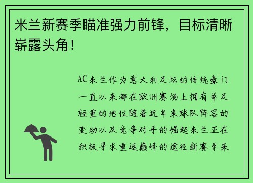 米兰新赛季瞄准强力前锋，目标清晰崭露头角！