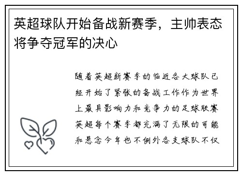 英超球队开始备战新赛季，主帅表态将争夺冠军的决心