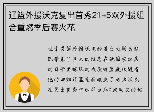 辽篮外援沃克复出首秀21+5双外援组合重燃季后赛火花
