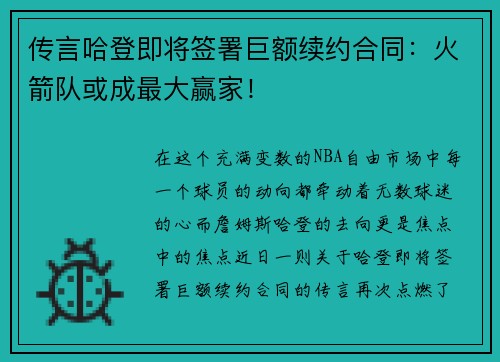 传言哈登即将签署巨额续约合同：火箭队或成最大赢家！