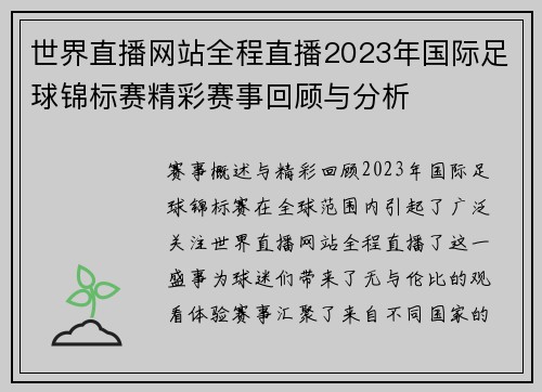 世界直播网站全程直播2023年国际足球锦标赛精彩赛事回顾与分析