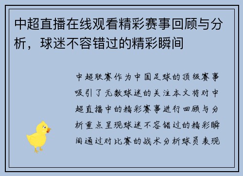 中超直播在线观看精彩赛事回顾与分析，球迷不容错过的精彩瞬间