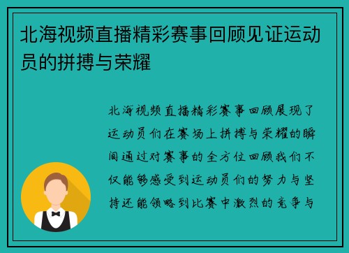 北海视频直播精彩赛事回顾见证运动员的拼搏与荣耀