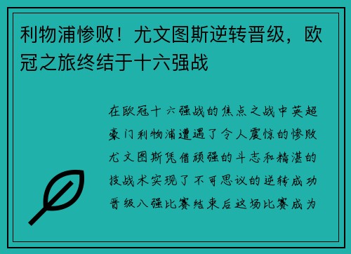 利物浦惨败！尤文图斯逆转晋级，欧冠之旅终结于十六强战
