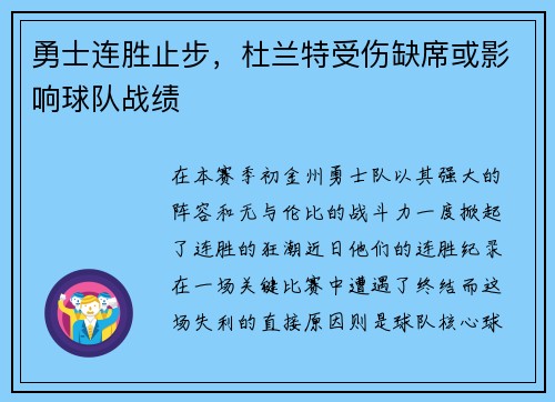 勇士连胜止步，杜兰特受伤缺席或影响球队战绩