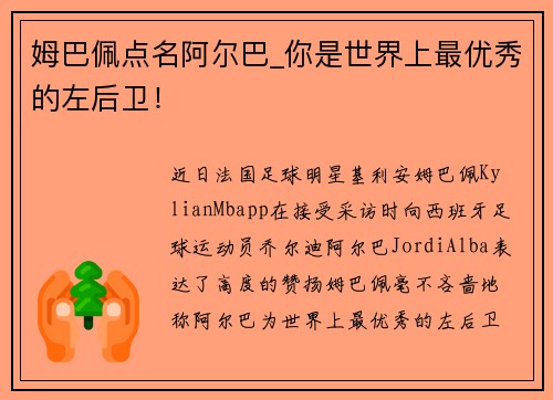 姆巴佩点名阿尔巴_你是世界上最优秀的左后卫！