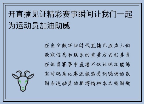 开直播见证精彩赛事瞬间让我们一起为运动员加油助威