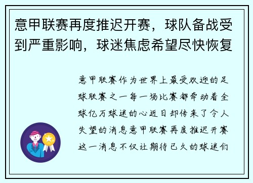 意甲联赛再度推迟开赛，球队备战受到严重影响，球迷焦虑希望尽快恢复比赛正常进行