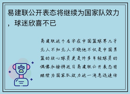 易建联公开表态将继续为国家队效力，球迷欣喜不已