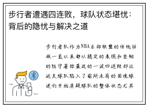 步行者遭遇四连败，球队状态堪忧：背后的隐忧与解决之道