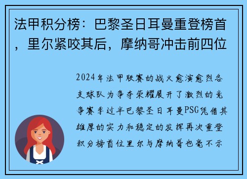法甲积分榜：巴黎圣日耳曼重登榜首，里尔紧咬其后，摩纳哥冲击前四位置