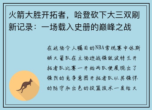 火箭大胜开拓者，哈登砍下大三双刷新记录：一场载入史册的巅峰之战