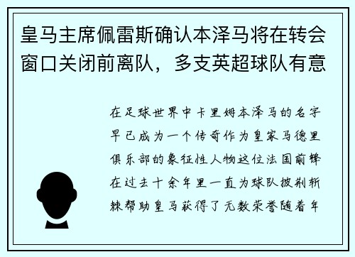 皇马主席佩雷斯确认本泽马将在转会窗口关闭前离队，多支英超球队有意