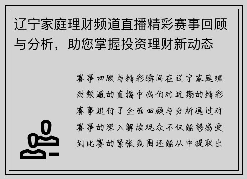 辽宁家庭理财频道直播精彩赛事回顾与分析，助您掌握投资理财新动态