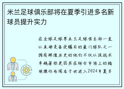 米兰足球俱乐部将在夏季引进多名新球员提升实力