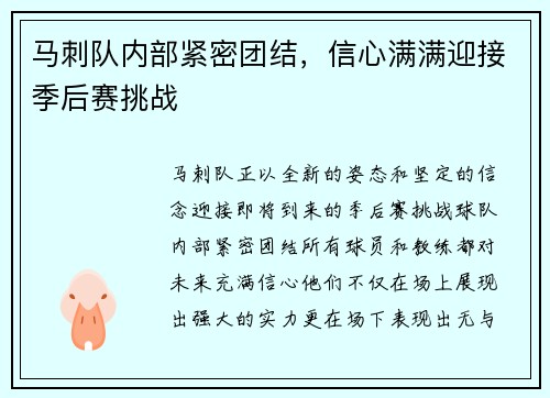 马刺队内部紧密团结，信心满满迎接季后赛挑战