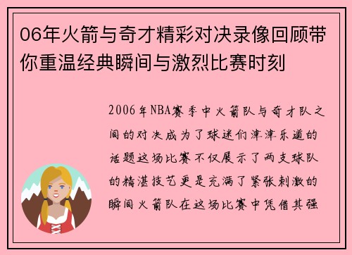 06年火箭与奇才精彩对决录像回顾带你重温经典瞬间与激烈比赛时刻