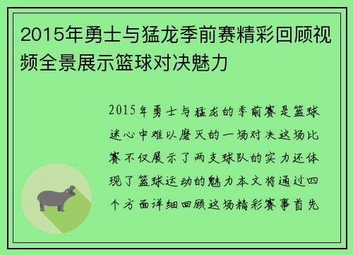 2015年勇士与猛龙季前赛精彩回顾视频全景展示篮球对决魅力