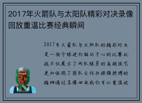 2017年火箭队与太阳队精彩对决录像回放重温比赛经典瞬间