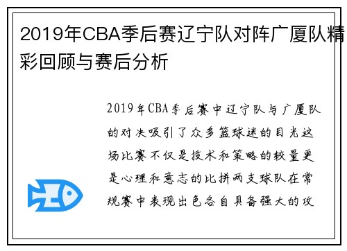 2019年CBA季后赛辽宁队对阵广厦队精彩回顾与赛后分析