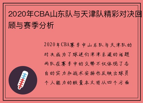 2020年CBA山东队与天津队精彩对决回顾与赛季分析