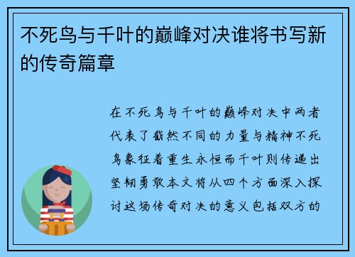不死鸟与千叶的巅峰对决谁将书写新的传奇篇章
