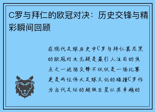 C罗与拜仁的欧冠对决：历史交锋与精彩瞬间回顾
