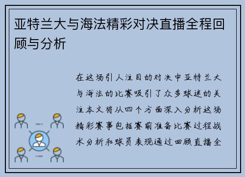 亚特兰大与海法精彩对决直播全程回顾与分析
