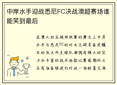 中岸水手迎战悉尼FC决战澳超赛场谁能笑到最后