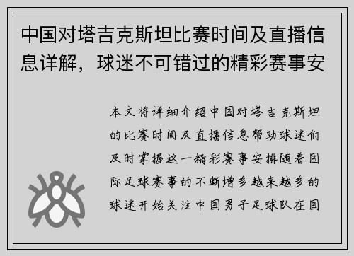 中国对塔吉克斯坦比赛时间及直播信息详解，球迷不可错过的精彩赛事安排