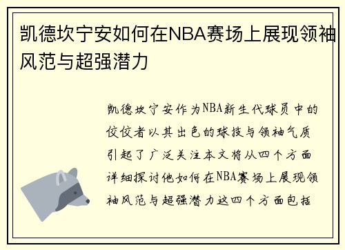 凯德坎宁安如何在NBA赛场上展现领袖风范与超强潜力