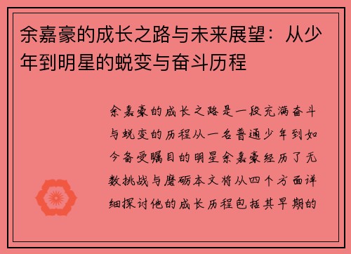 余嘉豪的成长之路与未来展望：从少年到明星的蜕变与奋斗历程