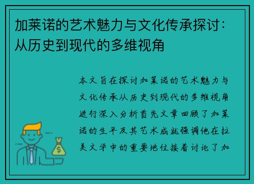 加莱诺的艺术魅力与文化传承探讨：从历史到现代的多维视角