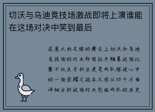 切沃与乌迪竞技场激战即将上演谁能在这场对决中笑到最后