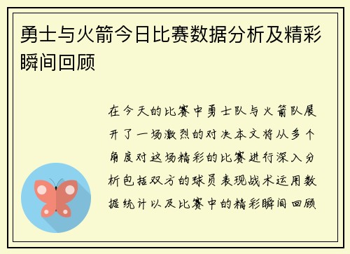 勇士与火箭今日比赛数据分析及精彩瞬间回顾