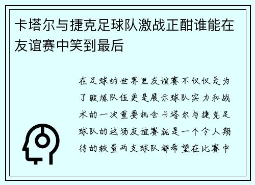 卡塔尔与捷克足球队激战正酣谁能在友谊赛中笑到最后